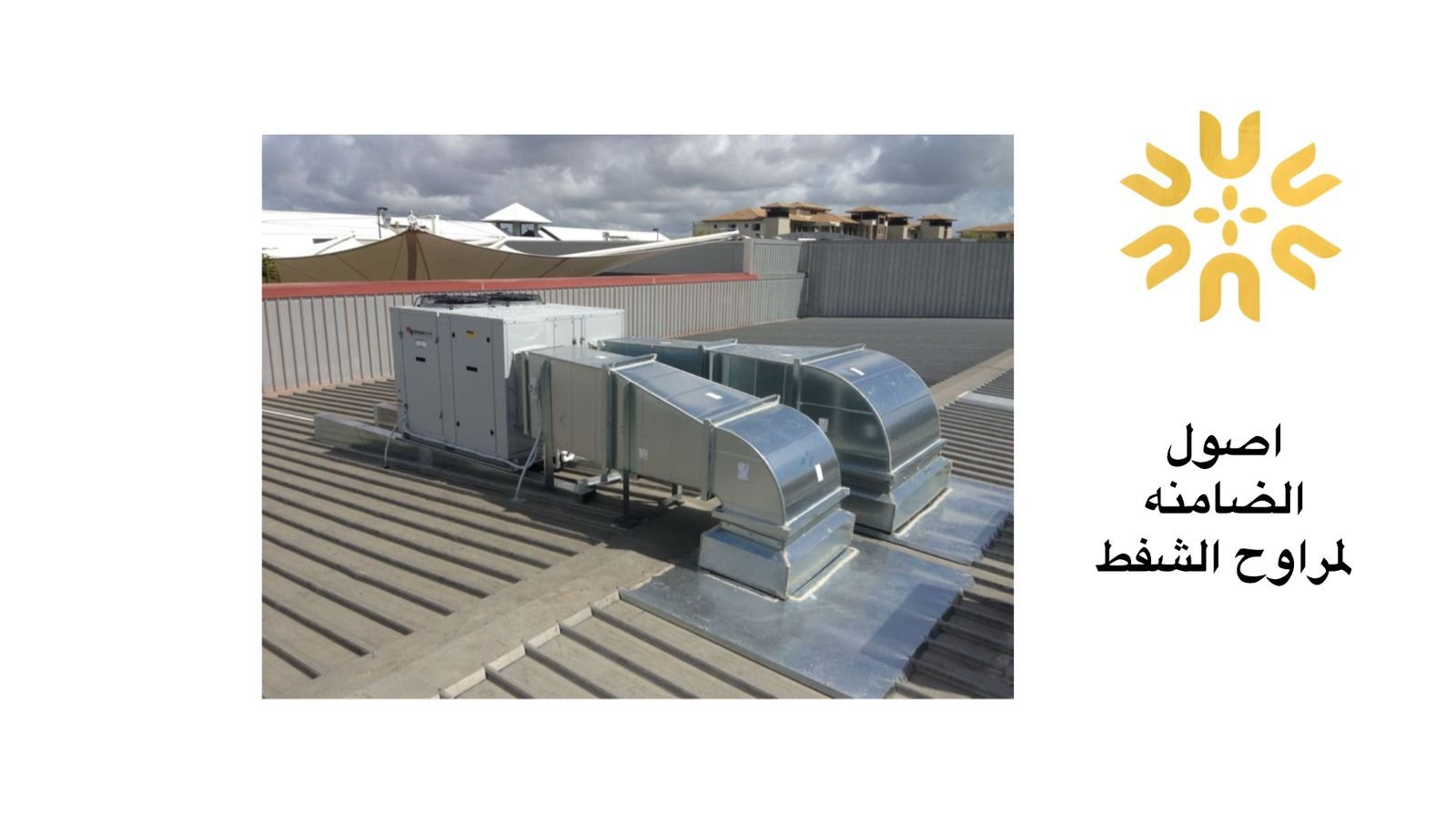 توريد مراوح تهوية للمشاريع الجديدة