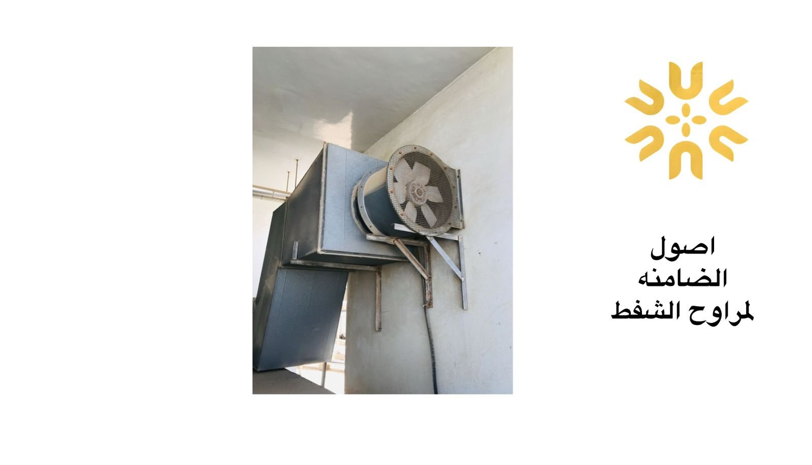 مراوح مركزية للمواقف