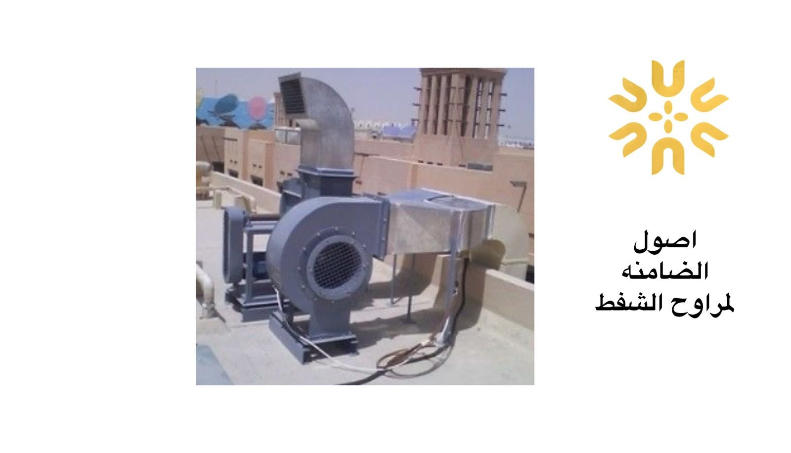 مراوح مركزية للمصاعد